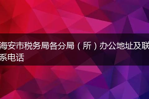 海安市税务局各分局（所）办公地址及联系电话