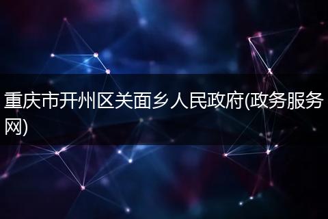 重庆市开州区关面乡人民政府(政务服务网)