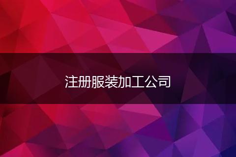 注册服装加工公司