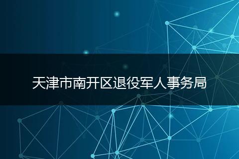 天津市南开区退役军人事务局