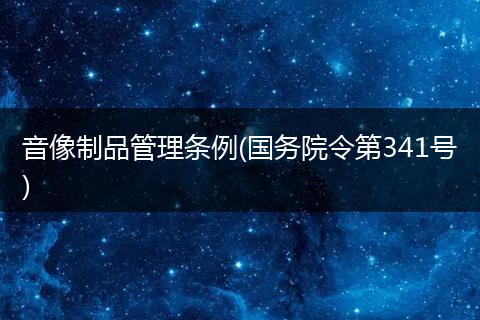 音像制品管理条例(国务院令第341号)