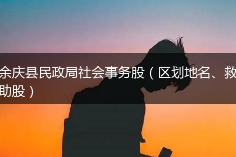 余庆县民政局社会事务股（区划地名、救助股）