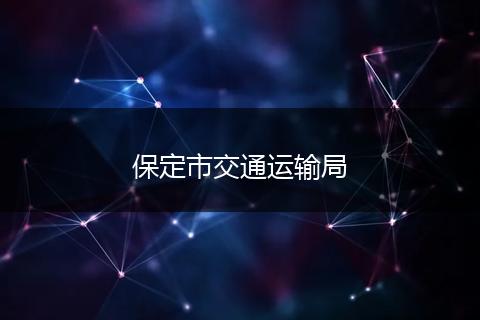 保定市交通运输局