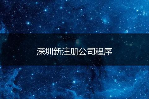 深圳新注册公司程序