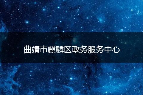 曲靖市麒麟区政务服务中心