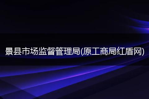 景县市场监督管理局(原工商局红盾网)