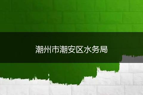 潮州市潮安区水务局