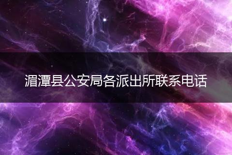 湄潭县公安局各派出所联系电话