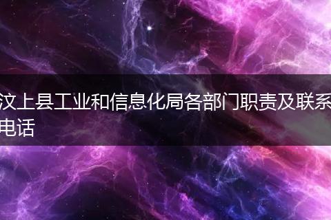 汶上县工业和信息化局各部门职责及联系电话