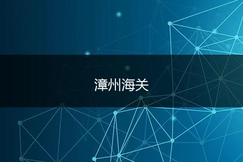 漳州海关