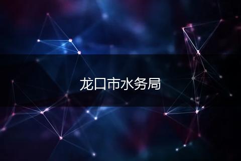 龙口市水务局