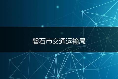 磐石市交通运输局