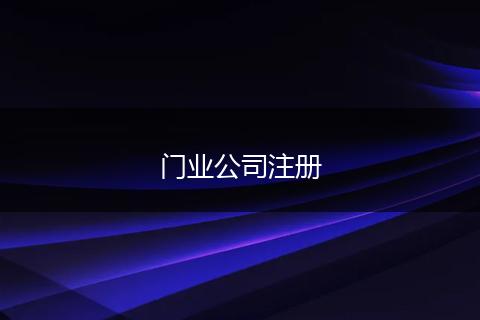 门业公司注册