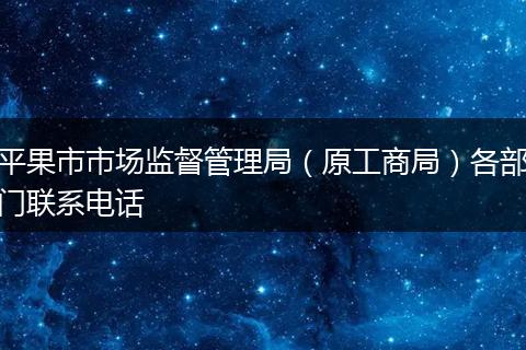 平果市市场监督管理局（原工商局）各部门联系电话