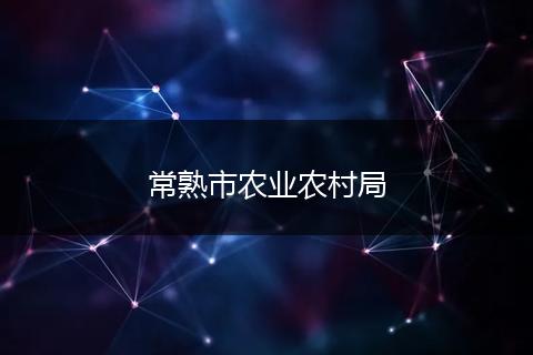 常熟市农业农村局