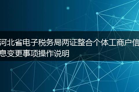 河北省电子税务局两证整合个体工商户信息变更事项操作说明
