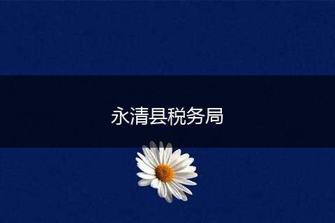 永清县税务局