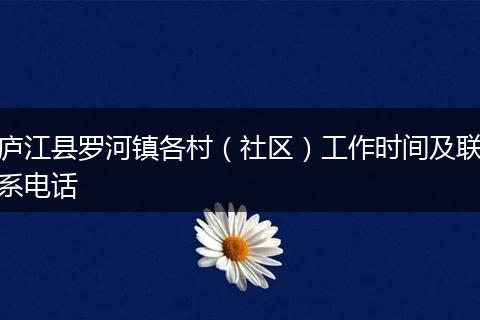 庐江县罗河镇各村（社区）工作时间及联系电话