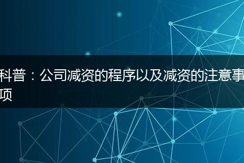 科普：公司减资的程序以及减资的注意事项