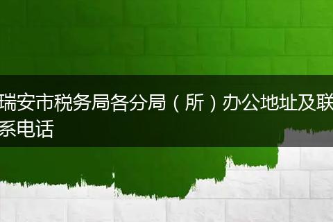 瑞安市税务局各分局（所）办公地址及联系电话