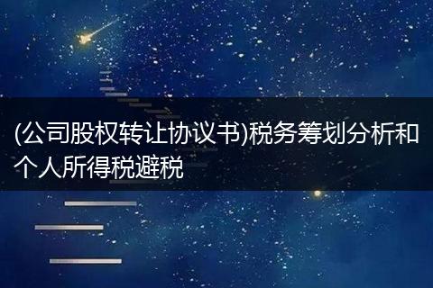 (公司股权转让协议书)税务筹划分析和个人所得税避税