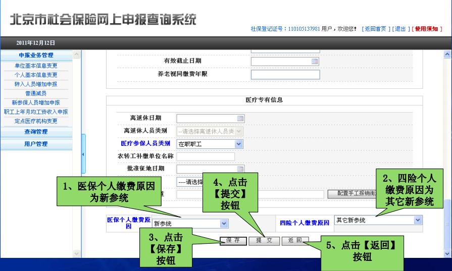 北京企业网上申报新参保增员操作流程说明