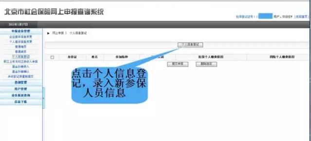 北京企业网上申报新参保增员操作流程说明