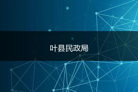 叶县民政局