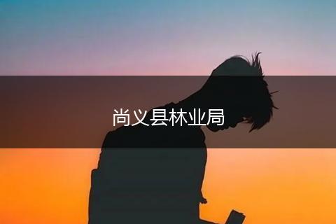尚义县林业局