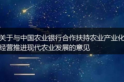 关于与中国农业银行合作扶持农业产业化经营推进现代农业发展的意见