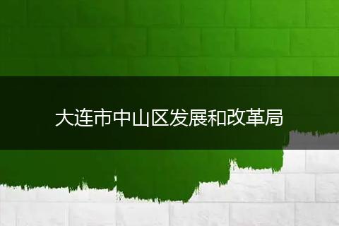 大连市中山区发展和改革局
