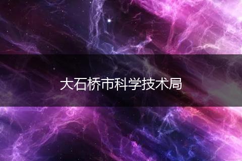 大石桥市科学技术局