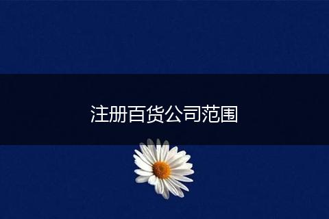 注册百货公司范围