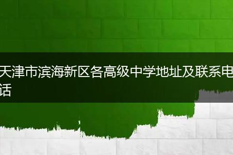 天津市滨海新区各高级中学地址及联系电话