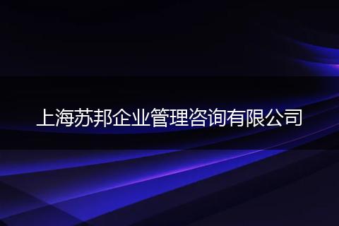 上海苏邦企业管理咨询有限公司