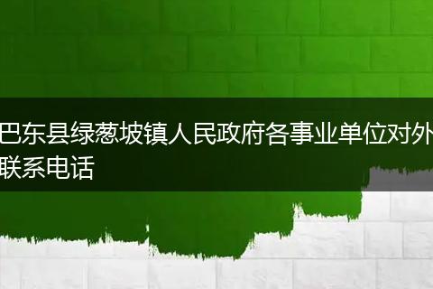 巴东县绿葱坡镇人民政府各事业单位对外联系电话