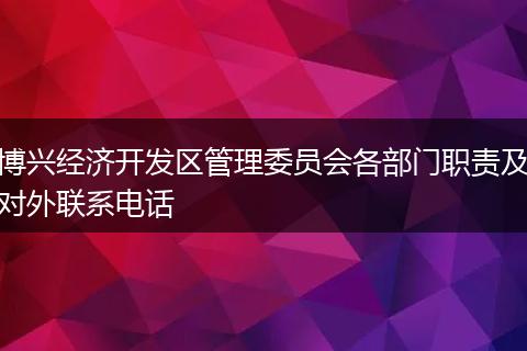博兴经济开发区管理委员会各部门职责及对外联系电话