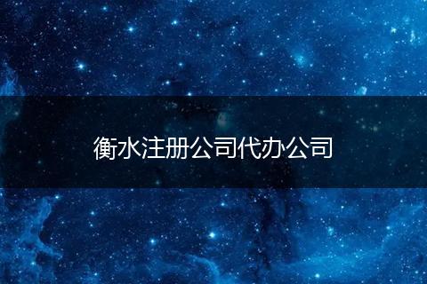衡水注册公司代办公司