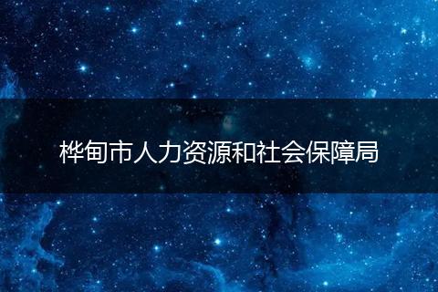 桦甸市人力资源和社会保障局