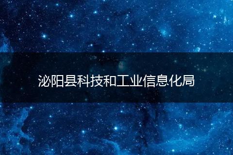 泌阳县科技和工业信息化局