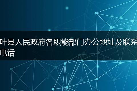 叶县人民政府各职能部门办公地址及联系电话