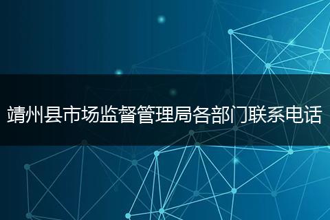 靖州县市场监督管理局各部门联系电话