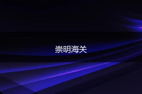 崇明海关
