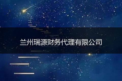 兰州瑞源财务代理有限公司