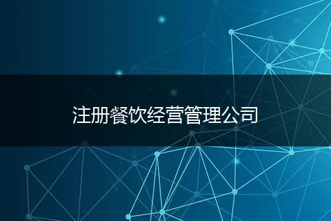 注册餐饮经营管理公司