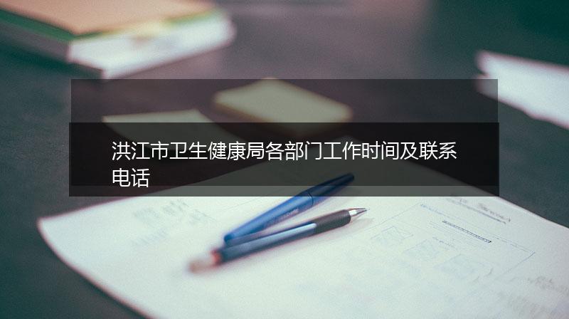 洪江市卫生健康局各部门工作时间及联系电话