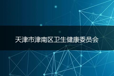 天津市津南区卫生健康委员会