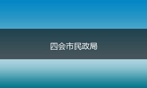 四会市民政局