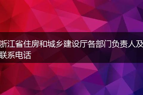 浙江省住房和城乡建设厅各部门负责人及联系电话