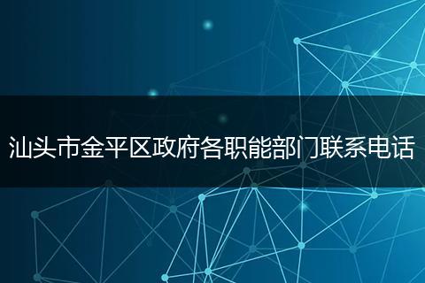 汕头市金平区政府各职能部门联系电话